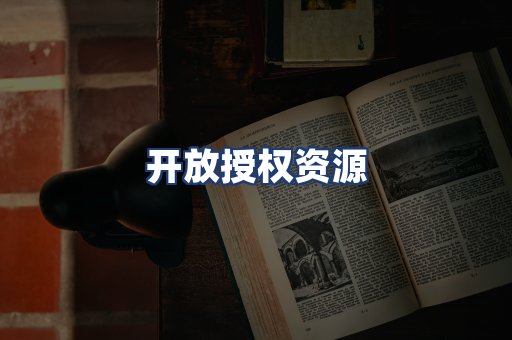 开放授权资源